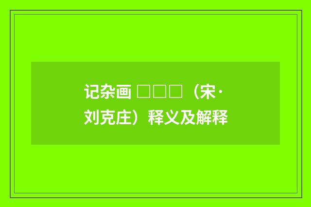 记杂画 □□□（宋·刘克庄）释义及解释
