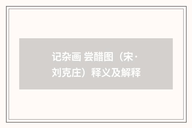 记杂画 尝醋图（宋·刘克庄）释义及解释