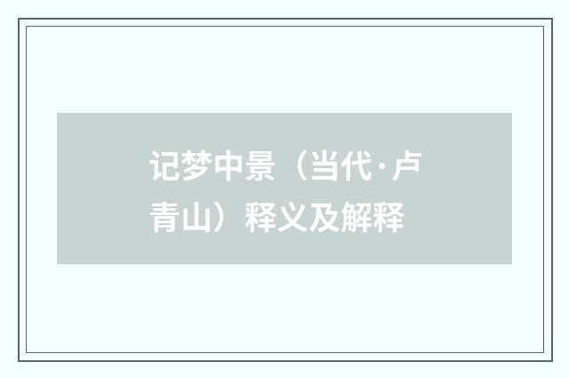 记梦中景（当代·卢青山）释义及解释