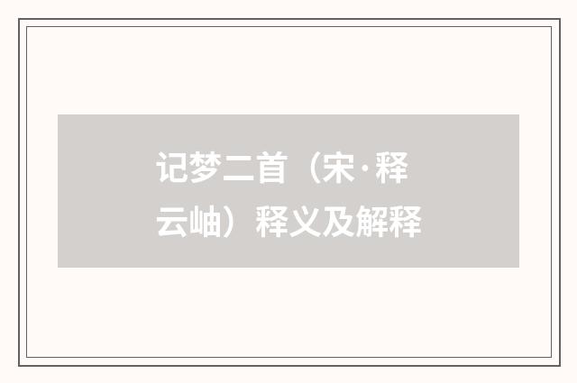 记梦二首（宋·释云岫）释义及解释