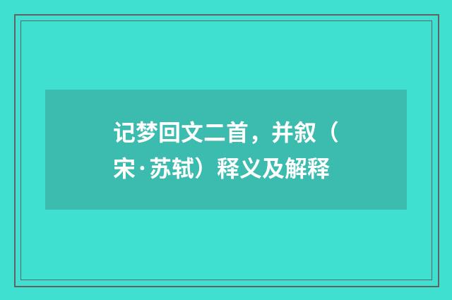 记梦回文二首，并叙（宋·苏轼）释义及解释