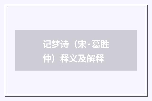 记梦诗（宋·葛胜仲）释义及解释