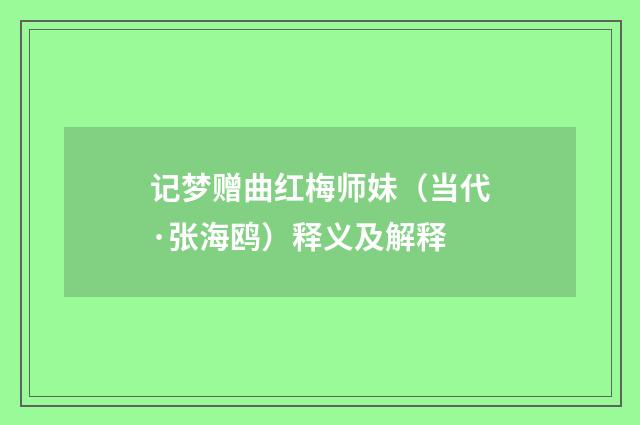 记梦赠曲红梅师妹（当代·张海鸥）释义及解释