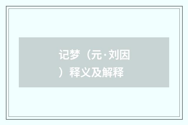 记梦（元·刘因）释义及解释