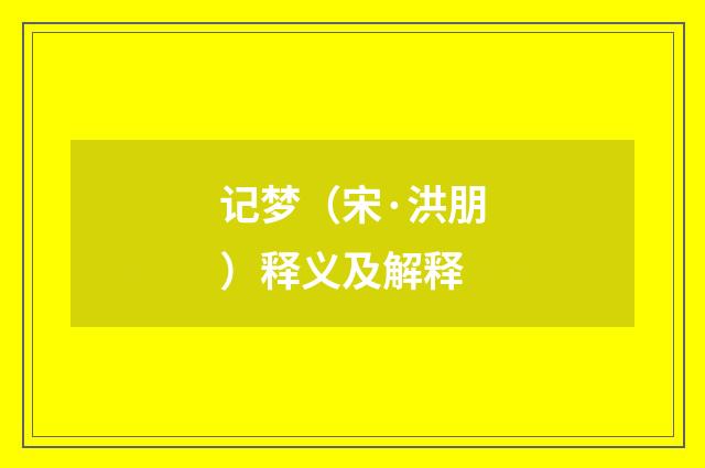 记梦（宋·洪朋）释义及解释
