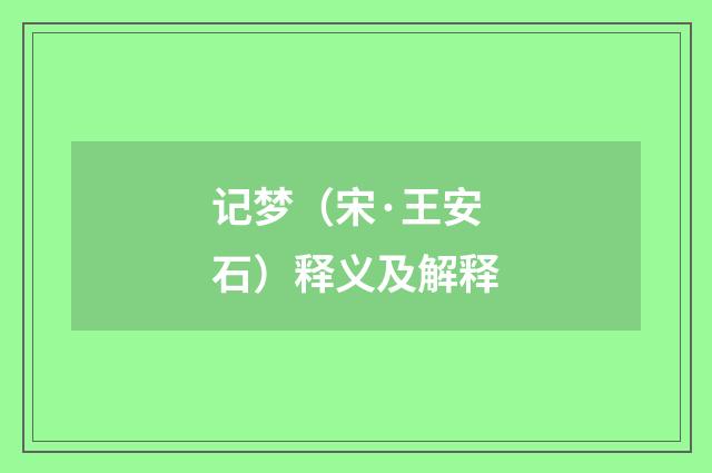 记梦（宋·王安石）释义及解释