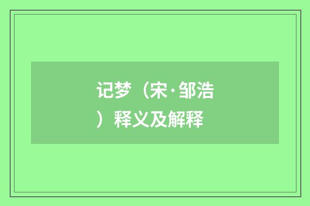 记梦（宋·邹浩）释义及解释