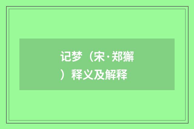 记梦（宋·郑獬）释义及解释