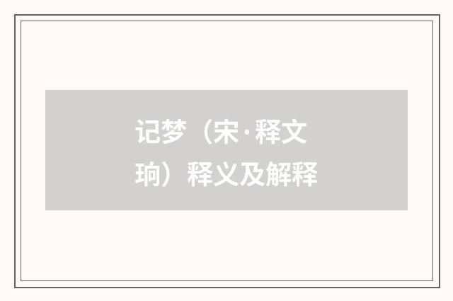 记梦（宋·释文珦）释义及解释
