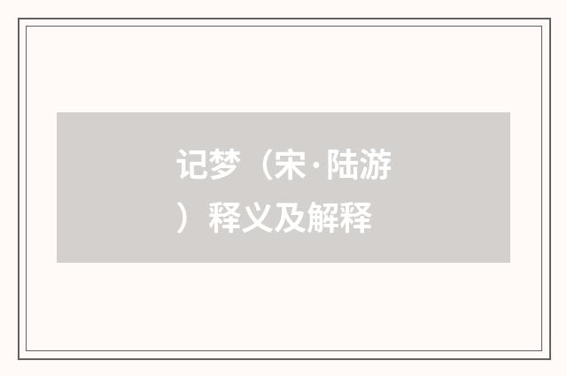 记梦（宋·陆游）释义及解释