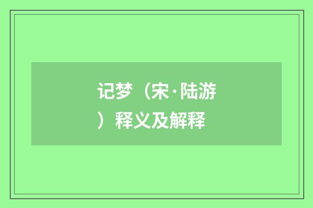 记梦（宋·陆游）释义及解释