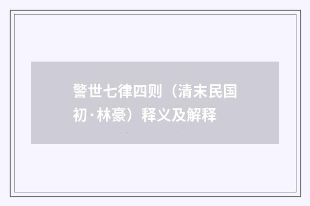 警世七律四则（清末民国初·林豪）释义及解释
