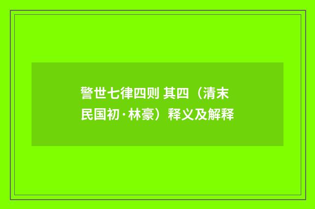 警世七律四则 其四（清末民国初·林豪）释义及解释