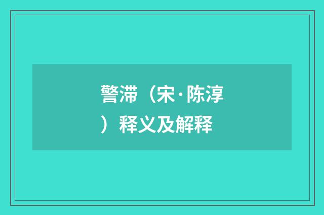 警滞（宋·陈淳）释义及解释