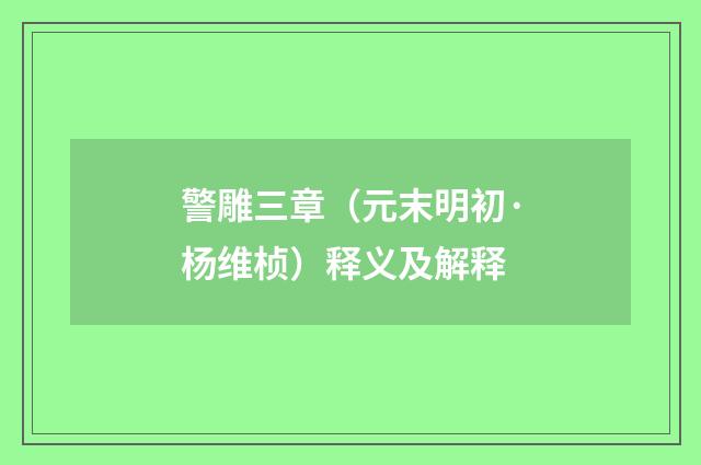 警雕三章（元末明初·杨维桢）释义及解释