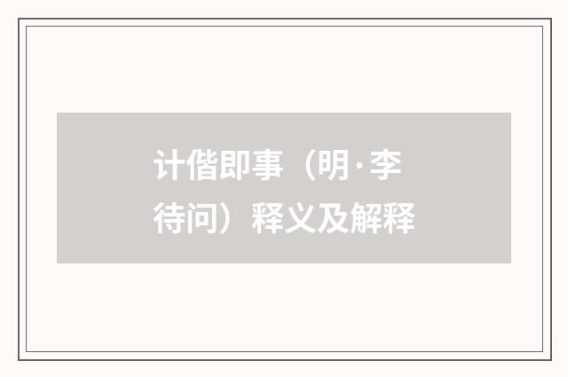 计偕即事（明·李待问）释义及解释