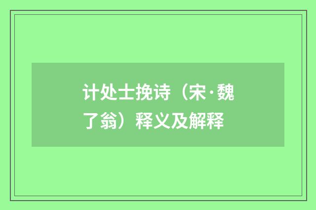 计处士挽诗（宋·魏了翁）释义及解释