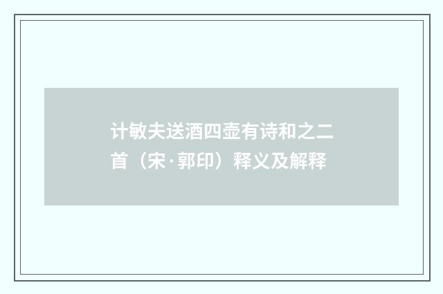 计敏夫送酒四壶有诗和之二首（宋·郭印）释义及解释
