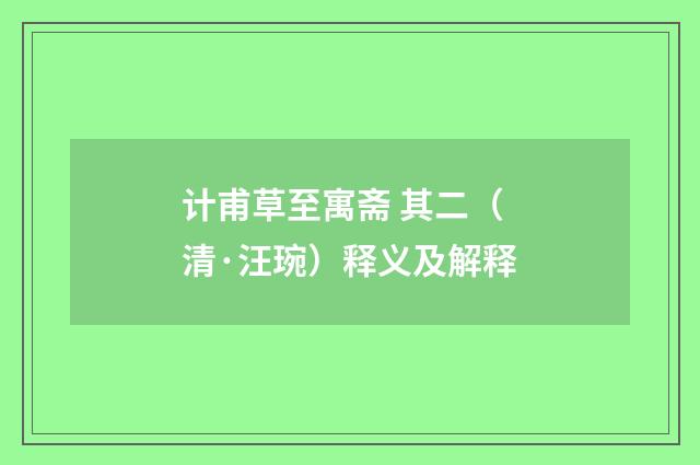计甫草至寓斋 其二（清·汪琬）释义及解释