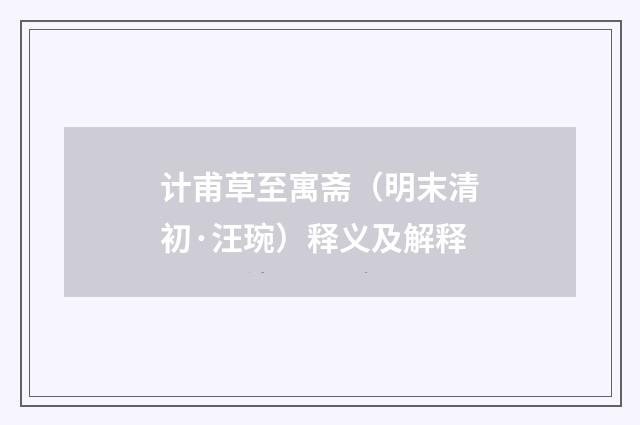 计甫草至寓斋（明末清初·汪琬）释义及解释