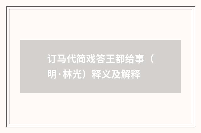 订马代简戏答王都给事（明·林光）释义及解释