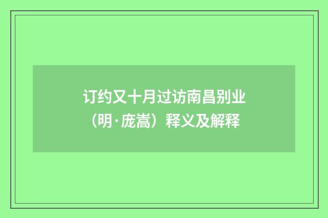 订约又十月过访南昌别业（明·庞嵩）释义及解释