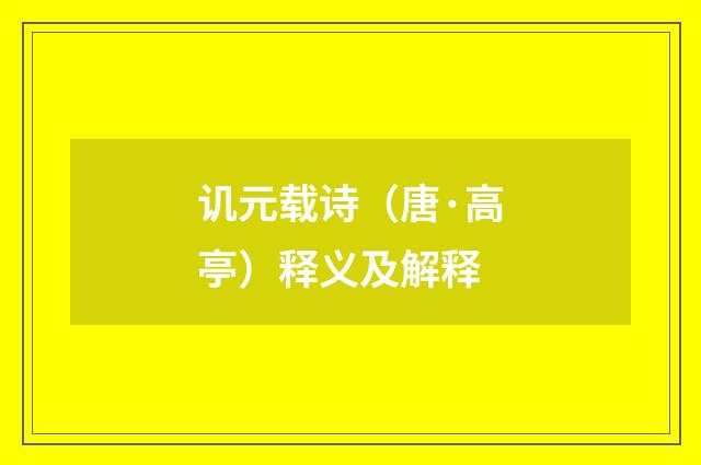 讥元载诗（唐·高亭）释义及解释