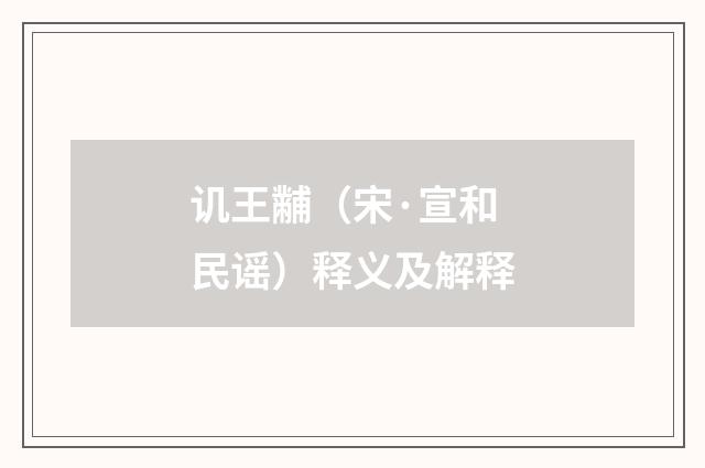 讥王黼（宋·宣和民谣）释义及解释