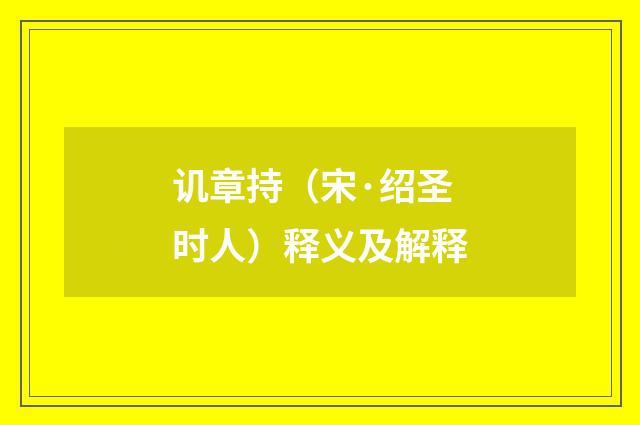 讥章持（宋·绍圣时人）释义及解释