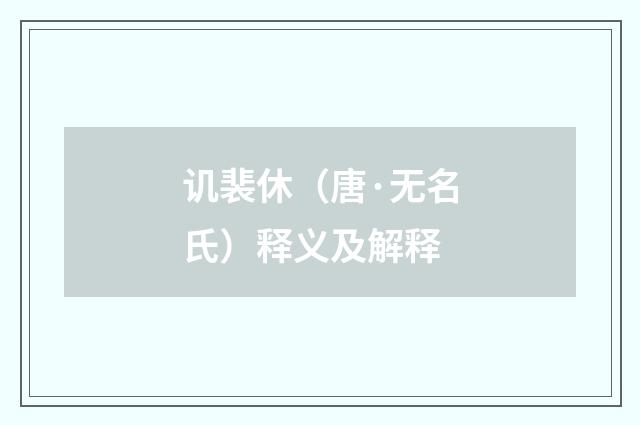 讥裴休（唐·无名氏）释义及解释