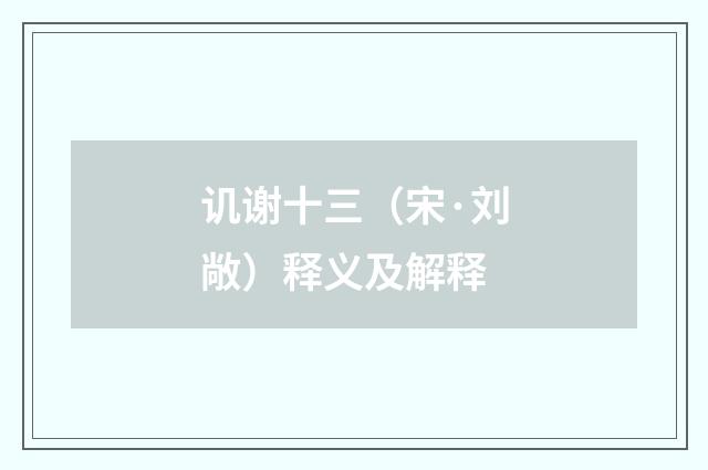 讥谢十三（宋·刘敞）释义及解释