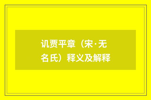 讥贾平章（宋·无名氏）释义及解释