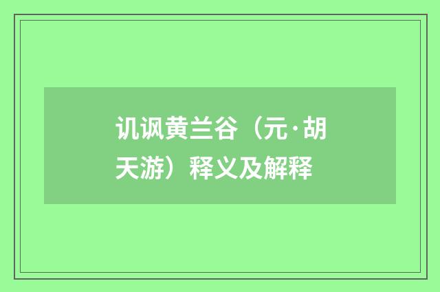 讥讽黄兰谷（元·胡天游）释义及解释