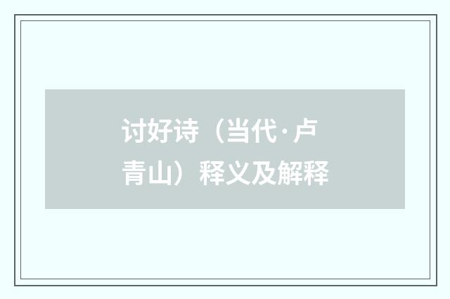 讨好诗（当代·卢青山）释义及解释