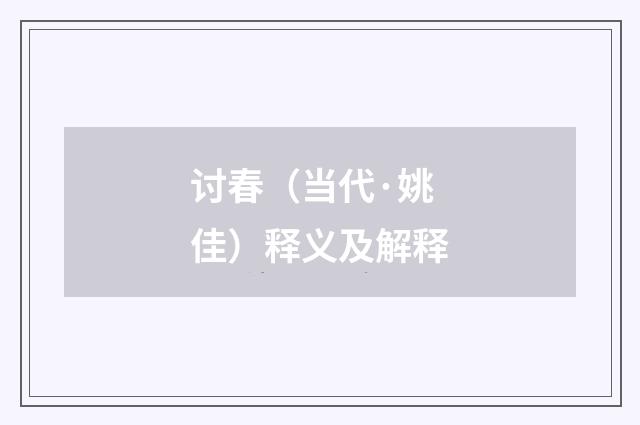 讨春（当代·姚佳）释义及解释