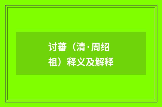 讨蕃（清·周绍祖）释义及解释
