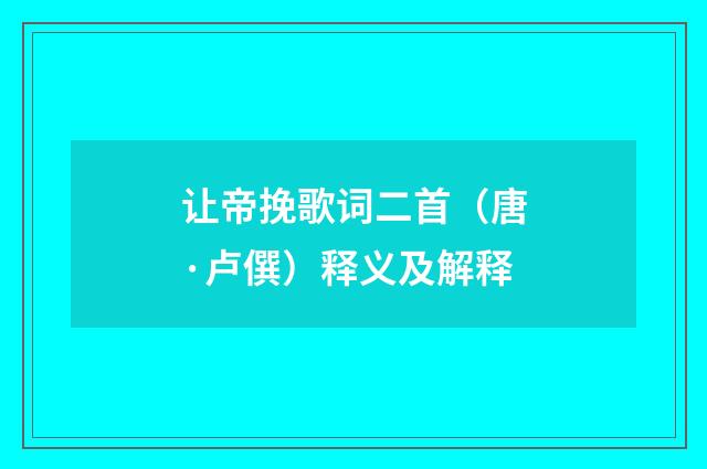 让帝挽歌词二首（唐·卢僎）释义及解释