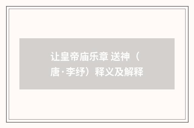 让皇帝庙乐章 送神（唐·李纾）释义及解释