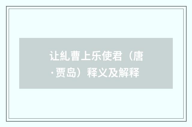 让糺曹上乐使君（唐·贾岛）释义及解释