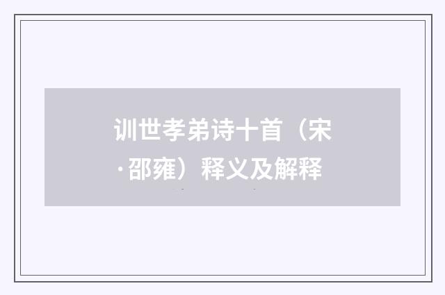 训世孝弟诗十首（宋·邵雍）释义及解释