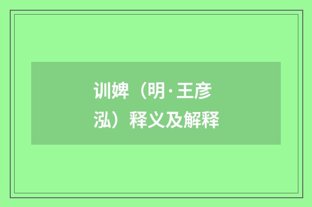 训婢（明·王彦泓）释义及解释