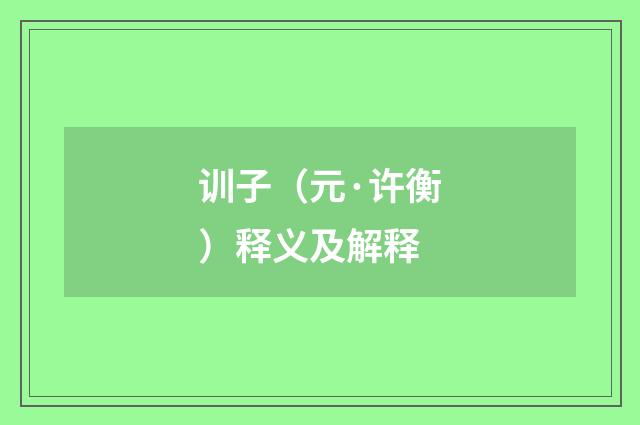 训子（元·许衡）释义及解释
