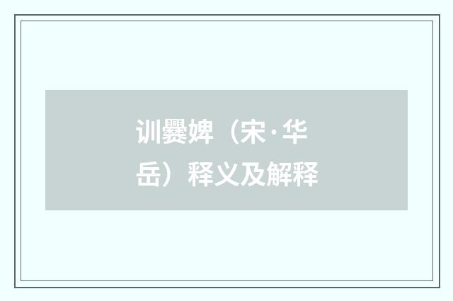 训爨婢（宋·华岳）释义及解释