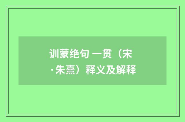训蒙绝句 一贯（宋·朱熹）释义及解释
