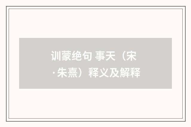 训蒙绝句 事天（宋·朱熹）释义及解释