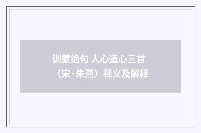 训蒙绝句 人心道心三首（宋·朱熹）释义及解释