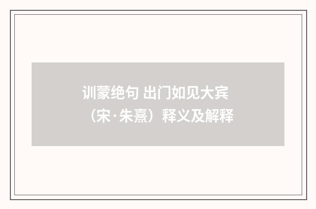训蒙绝句 出门如见大宾（宋·朱熹）释义及解释