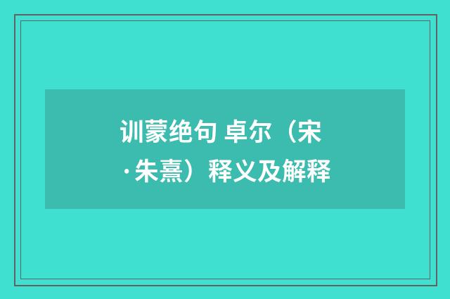 训蒙绝句 卓尔（宋·朱熹）释义及解释