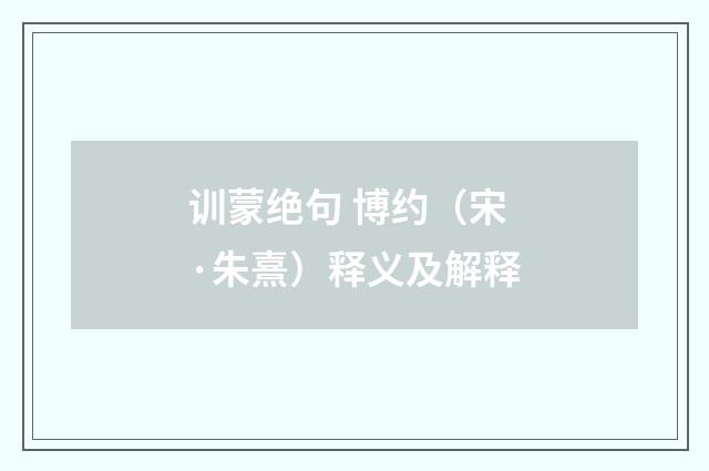 训蒙绝句 博约（宋·朱熹）释义及解释