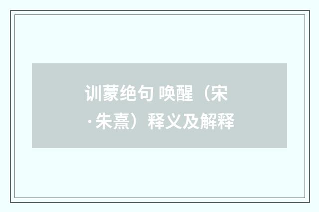 训蒙绝句 唤醒（宋·朱熹）释义及解释
